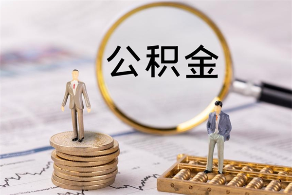 河池公积金1000可以取吗（公积金一千多能取吗）