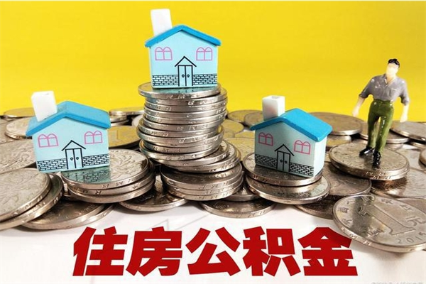 河池离职了公积金什么时候能取（离职后住房公积金啥时候能取出来）