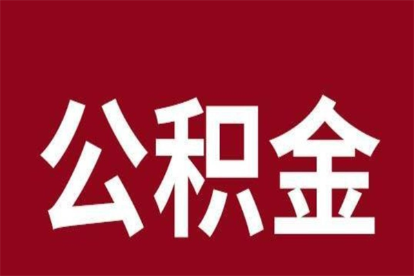 河池公积金辞职几个月就可以全部取出来（公积金辞职后多久不能取）